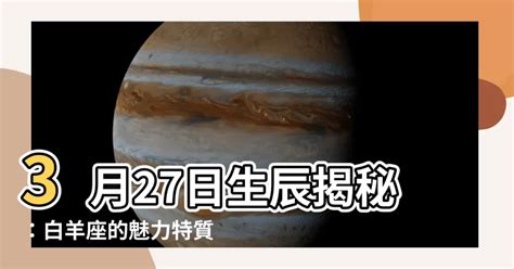 3月27日 星座|3月27日生日書（白羊座）